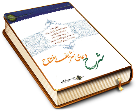 شرح دعای شریف افتتاح