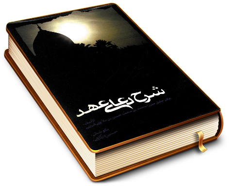 شرح دعای عهد