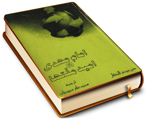 امام مهدی (علیه السلام) امید ملت ها