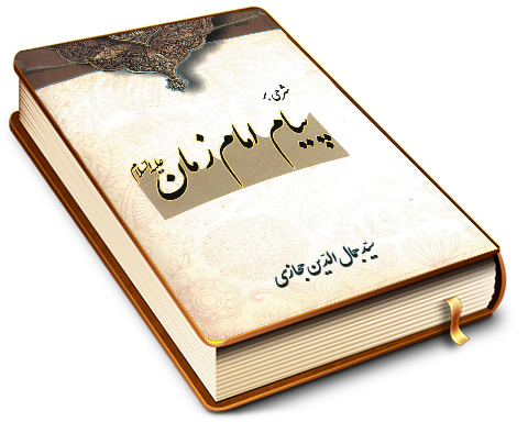 شرحی بر پیام امام زمان (عجّل الله فرجه)