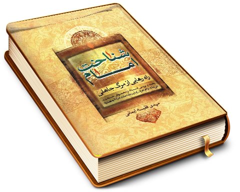 شناخت امام (راه رهایی از مرگ جاهلی)