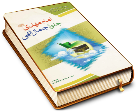 امام مهدی (علیه السلام) جلوه جمال الهی