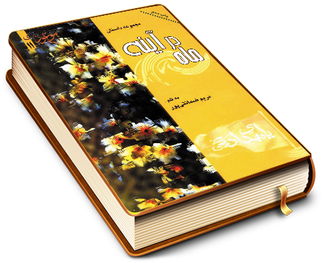 ماه در آدینه (مجموعه داستان)