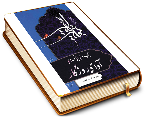 آوای روزگار (مجموعه مرزبانی مهدوی)