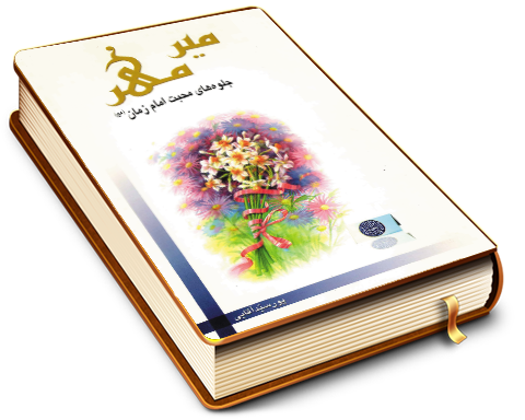 میر مهر - جلوه های محبت امام زمان (عجل الله فرجه)