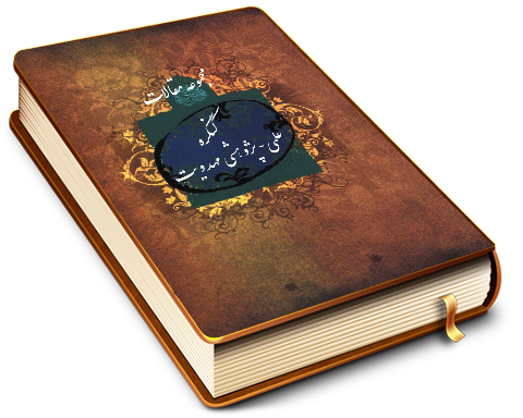 مجموعه مقالات کنگره علمی - پژوهشی مهدویت