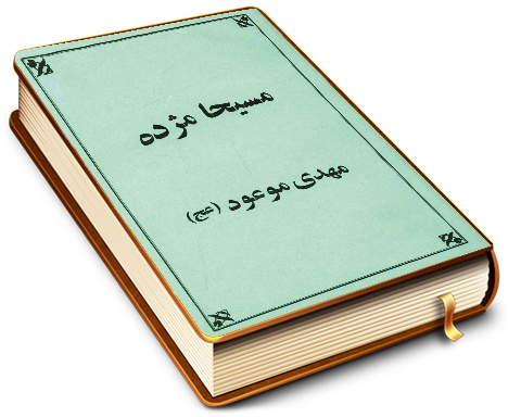 مسیحا مژده (مهدی موعود (عجّل الله فرجه))