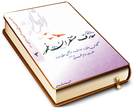 معارف منتظران ظهور - جلد سوم