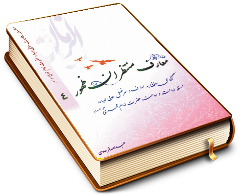 معارف منتظران ظهور - جلد چهارم