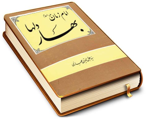 امام زمان (علیه السلام) بهار دلها