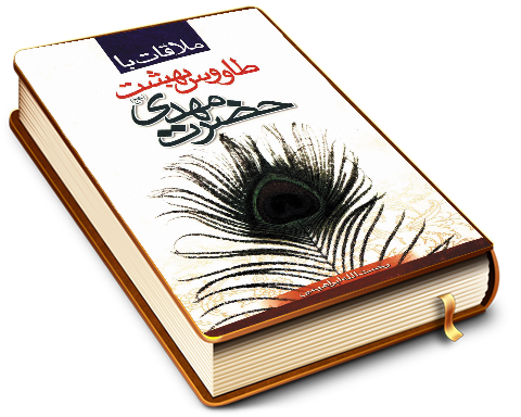 ملاقات با طاووس بهشت حضرت مهدی (عجّل الله فرجه)