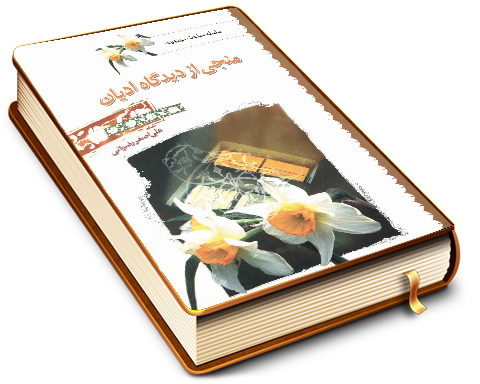 منجی از دیدگاه ادیان