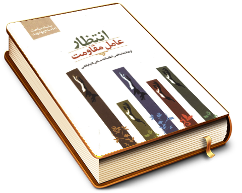 انتظار عامل مقاومت - سلسله مباحث امامت و مهدویت ۱۰