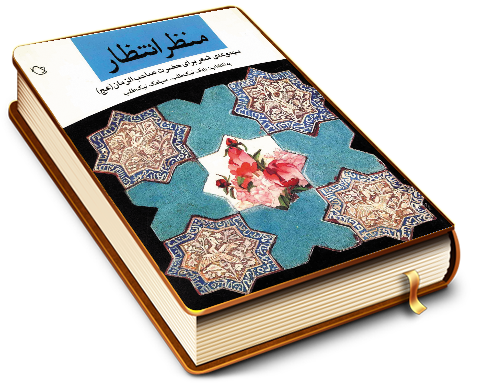 منظر انتظار (مجموعه شعر)