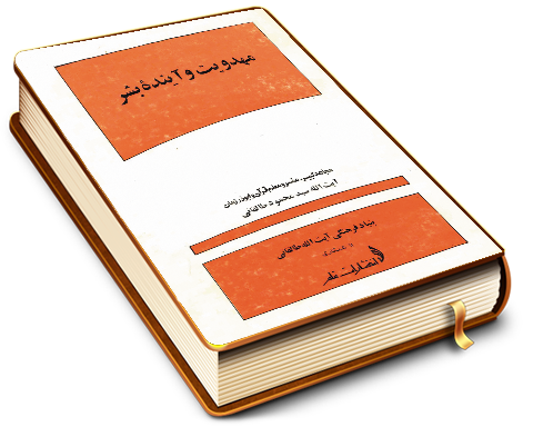 مهدویت و آینده بشر