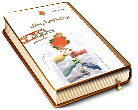 مهدویت و جهانی سازی