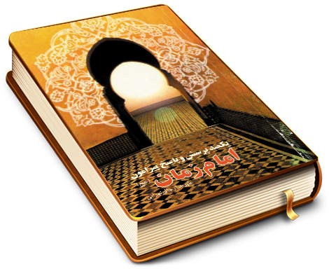 یکصد پرسش وپاسخ پیرامون امام زمان (علیه السلام)