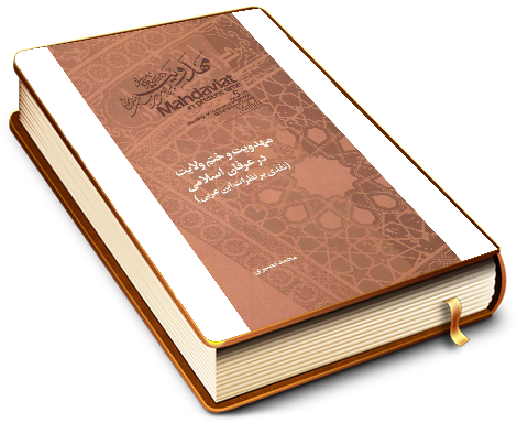 مهدویت و ختم ولایت در عرفان اسلامی (نقدی بر نظرات ابن عربی)