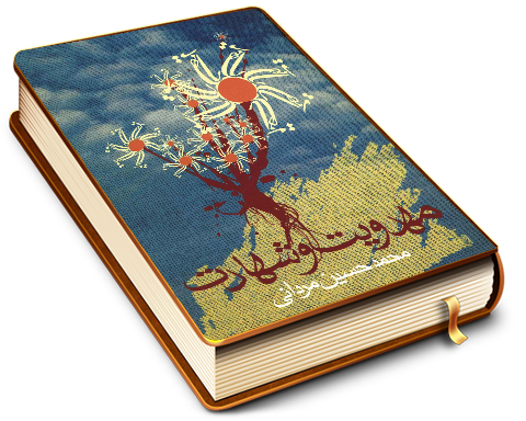 مهدویت و شهادت