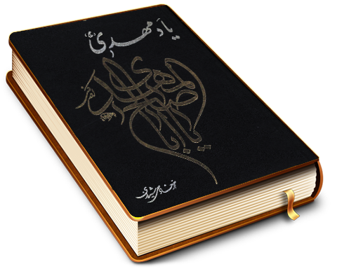 یاد مهدی (علیه السلام)