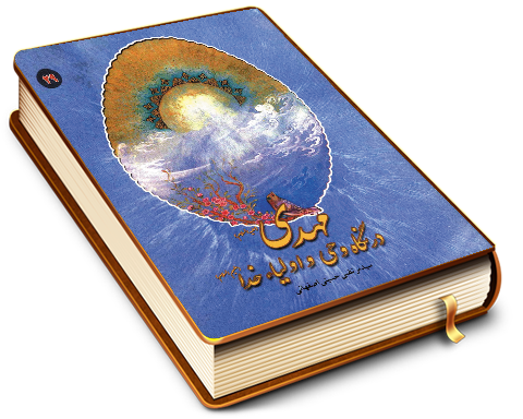 مهدی (عجّل الله فرجه) در نگاه وحی و اولیاء خدا