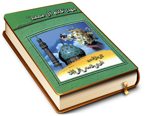 مهدی قائم آل محمد (عجّل الله فرجه)