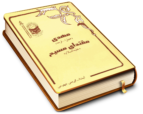 مهدی (عجّل الله فرجه) مقتدای مسیح