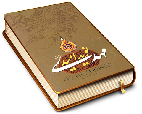 مهدی (عجّل الله فرجه) نوید امید