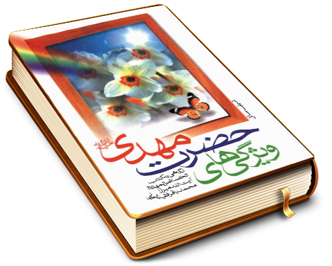 ویژگی های حضرت مهدی (عجّل الله فرجه) - نگاهی گذرا به کتاب (الخصائص المهدیه - محمد باقر فقیه ایمانی)