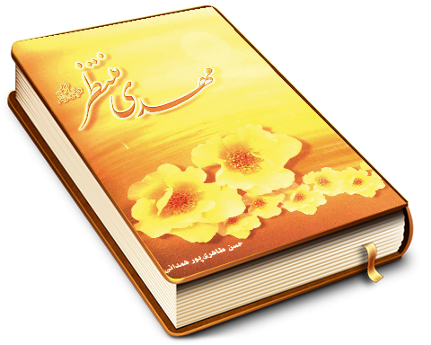 مهدی منتظر (عجّل الله فرجه) از دیدگاه اهل سنت