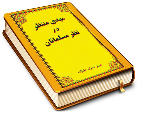 مهدی منتظر (عجّل الله فرجه) در نظر مسلمانان