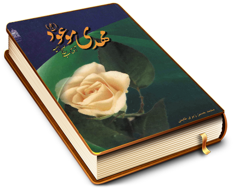 مهدی موعود (عجّل الله فرجه) آفتاب صبح امید