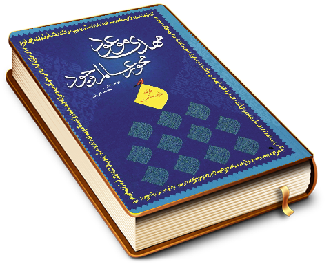 مهدی موعود (عجّل الله فرجه) محور عالم وجود