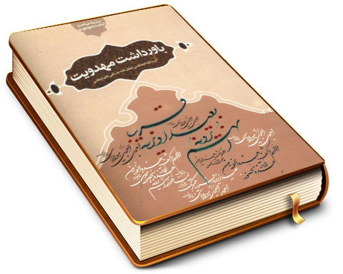 باورداشت مهدویت - سلسله مباحث امامت و مهدویت ۱۳