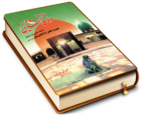 مونس تنهایی