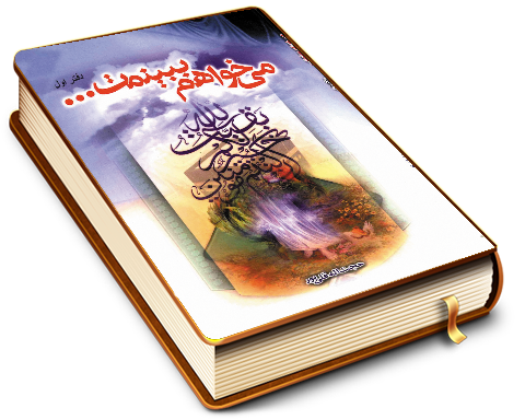 می خواهم ببینمت - دفتر اول