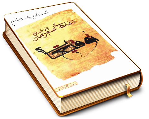 نامه های امام زمان (عجّل الله فرجه) - توقیعات