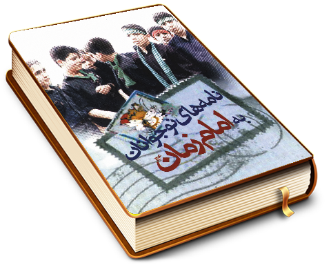 نامه های نوجوانان به امام زمان (عجّل الله فرجه)