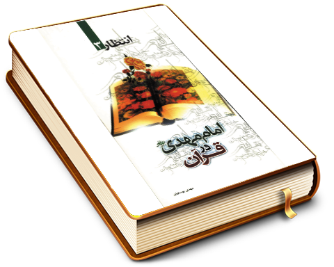 امام مهدی (عجل الله فرجه) در قرآن - انتظار ۳