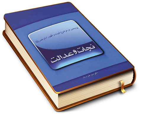 نجات و عدالت