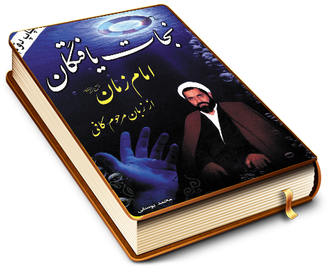 نجات یافتگان امام زمان (عجّل الله فرجه) از زبان مرحوم کافی
