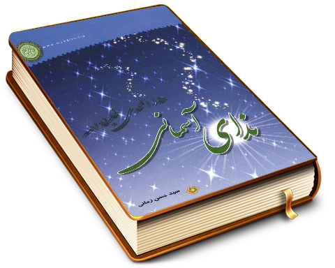 ندای آسمانی