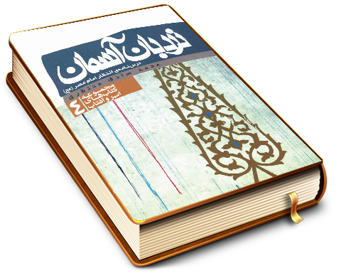 نردبان آسمان (درسنامه انتظار امام عصر (عجّل الله فرجه))