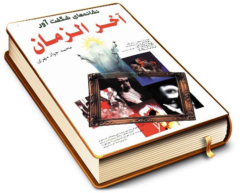 نشانه های شگفت آور آخر الزمان