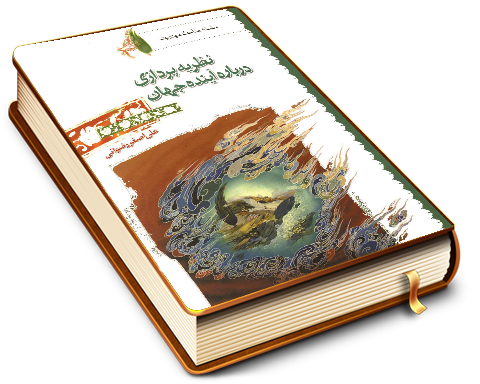 نظریه پردازی درباره آینده جهان