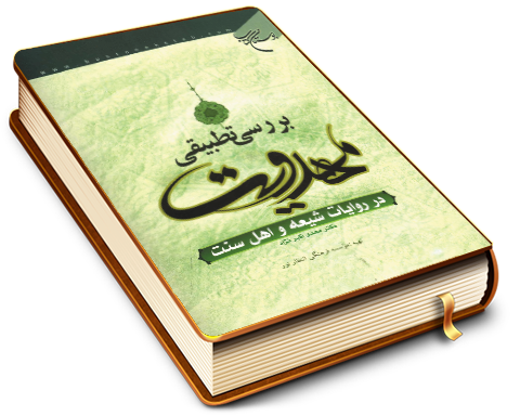 بررسی تطبیقی مهدویت در روایات شیعه و اهل سنت