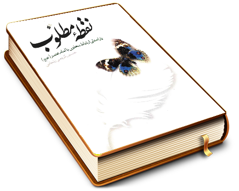 نقطه مطلوب یا راه های ارتباط معنوی با امام عصر (عجّل الله فرجه)