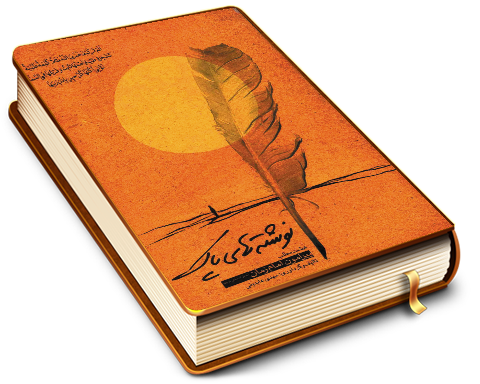 نوشته های پاک (هشت مطلب پیرامون امام زمان (عجّل الله فرجه))