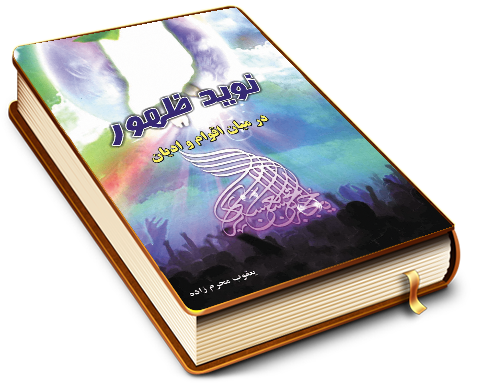 نوید ظهور حضرت مهدی (عجّل الله فرجه) در میان تمامی اقوام و ادیان