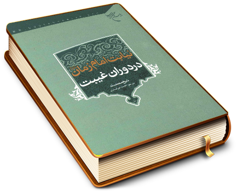 نیابت امام زمان (عجّل الله فرجه) در دوران غیبت